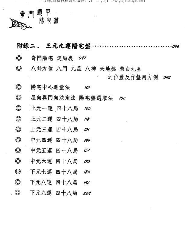 黄启霖-奇门遁甲阳宅篇阳宅招运详解.pdf(图6)