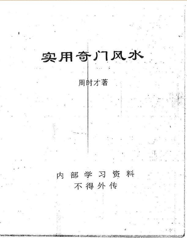 周时才-实用奇门风水.pdf(图1)