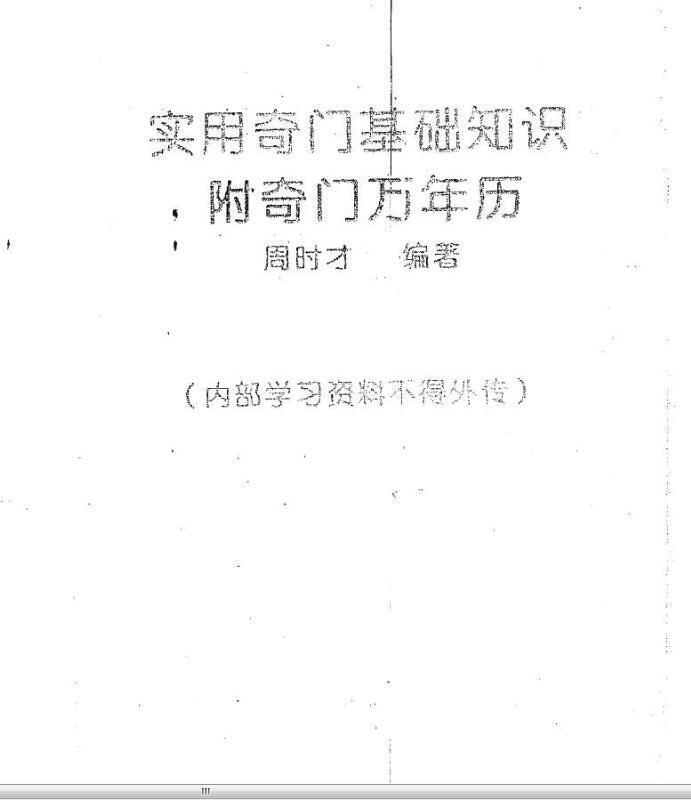 周时才-实用奇门基础知识附奇门万年历.pdf(图1)
