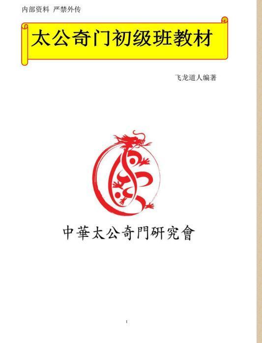2011年太公奇门初级教材.pdf 87页(图1)