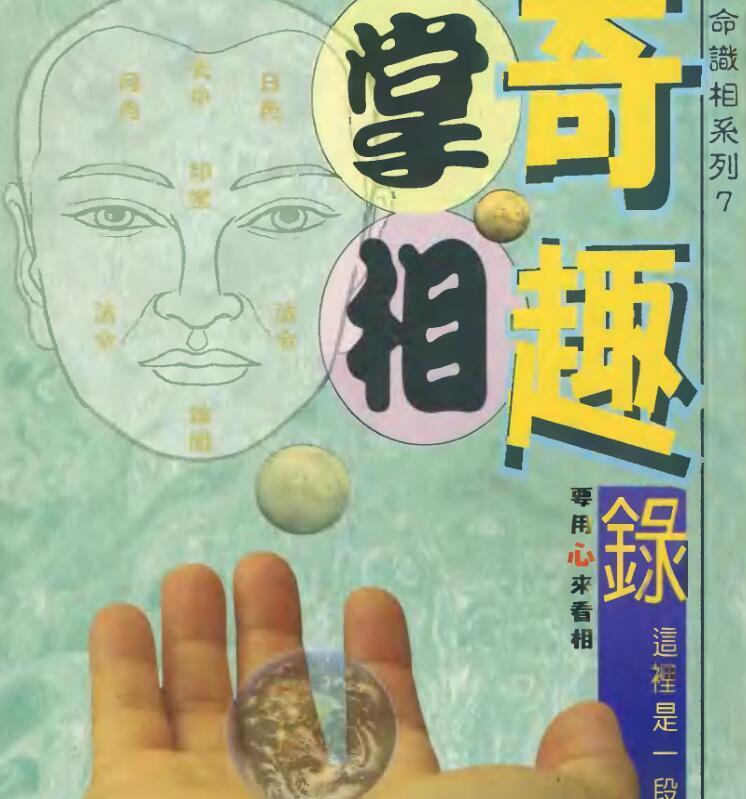 易天生-掌相奇趣录(图1)