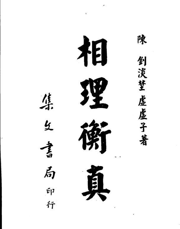 陈训-相理衡真_古本(图1)
