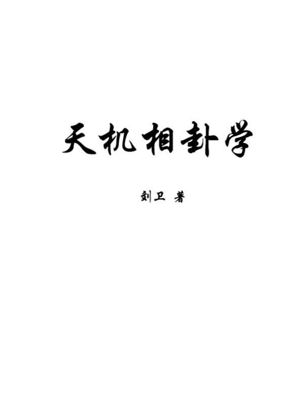 刘卫-天机相卦学(图1)
