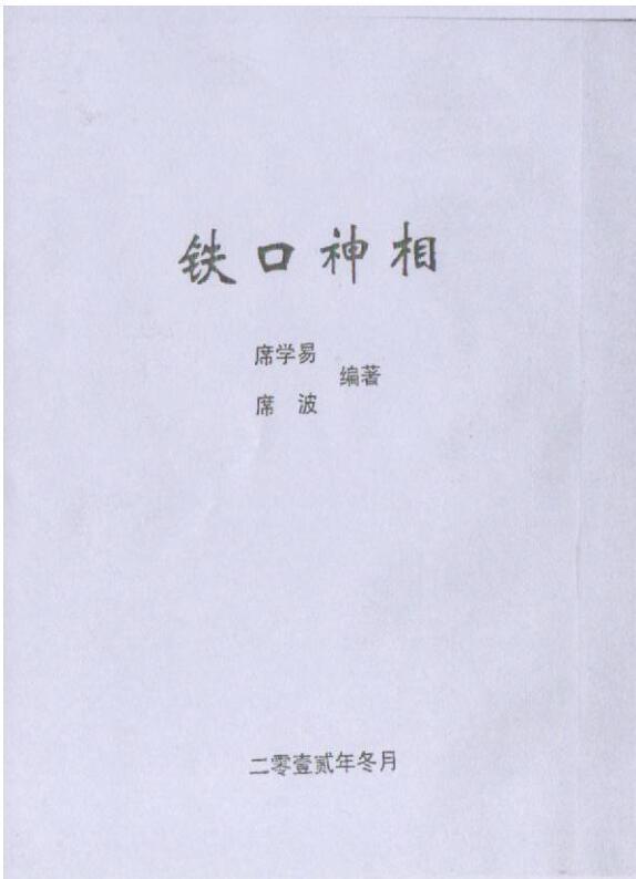 铁口神相(图1)