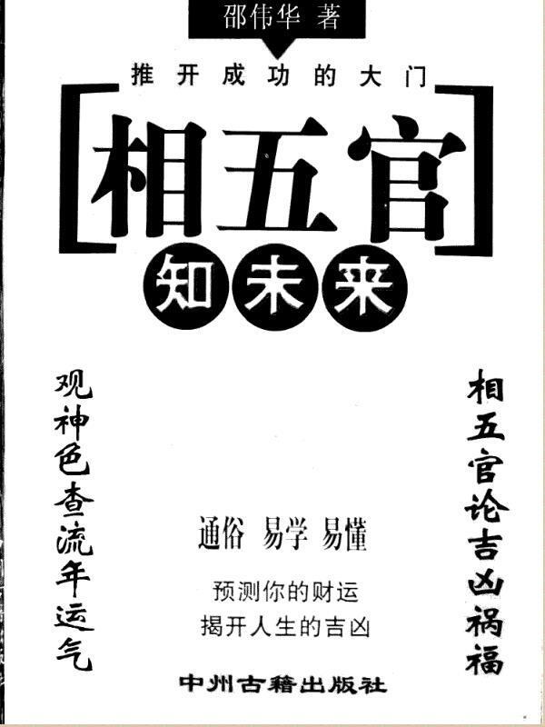 邵伟华：相五官知未来(图1)