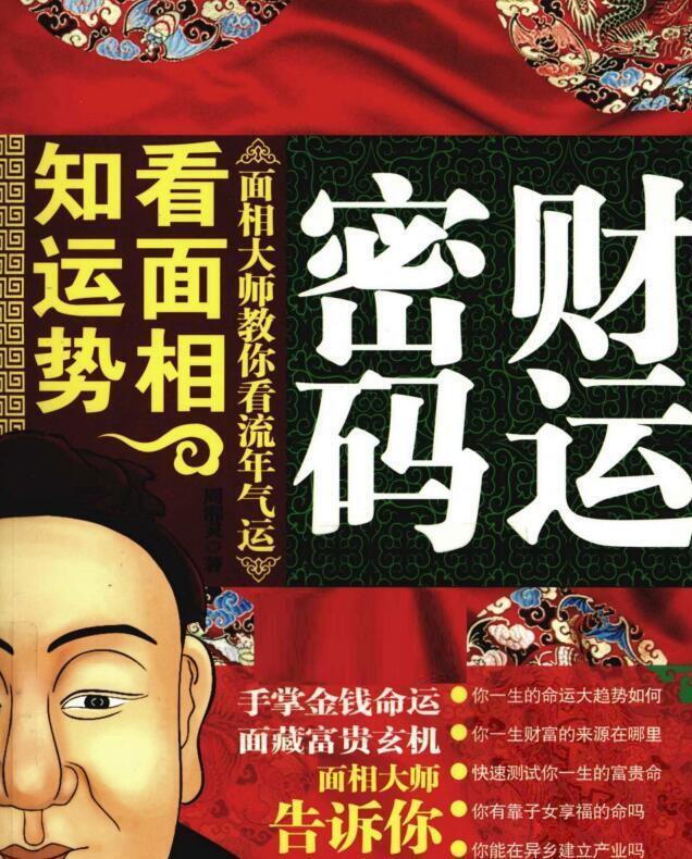 财运密码-看面相，知运势(图1)
