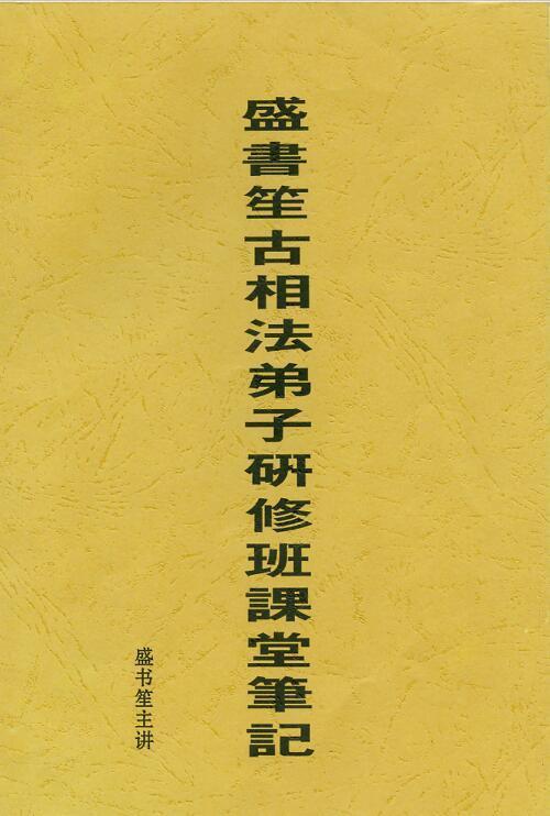 盛书笙古相法弟子研修班课堂笔记(图1)