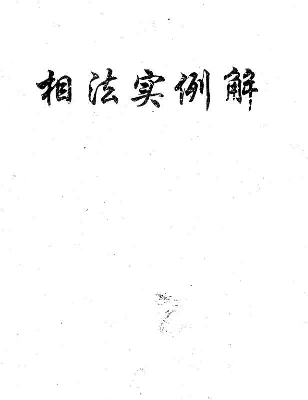 盛书笙-相法实例解(图1)