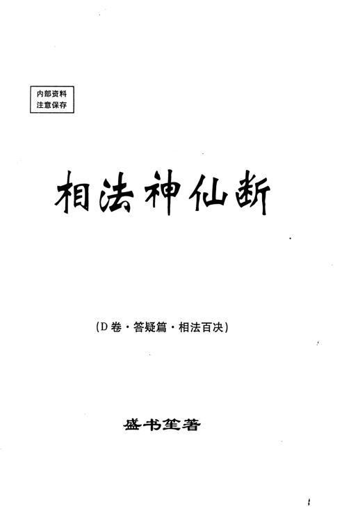 盛书笙-相法神仙断（Ｄ卷.答疑篇.相法百决）(图1)
