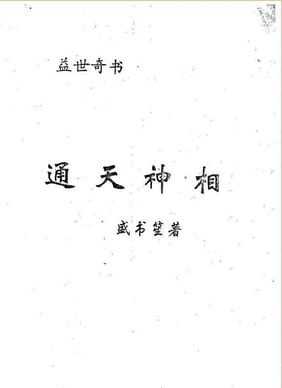 盛书笙-通天神相(图1)