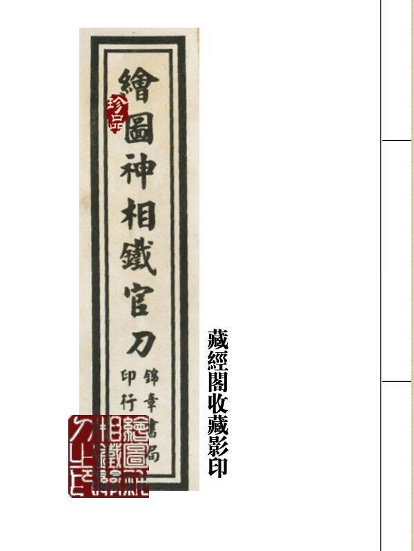 绘图神相铁关刀(图1)