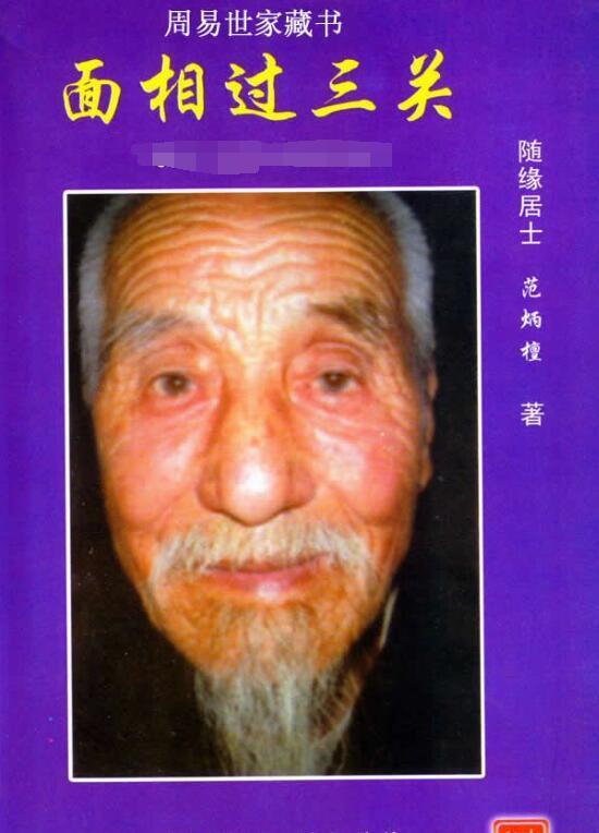 范炳檀-面相过三关(图1)