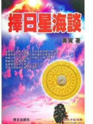 黄寅易学书籍《择日星海谈》(图1)