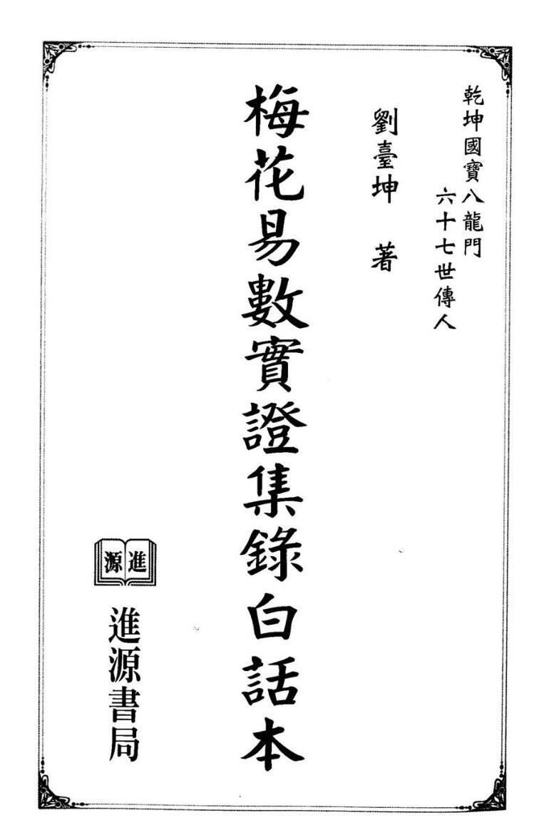 刘台坤,梅花易数实证集录白话本 .pdf(图1)