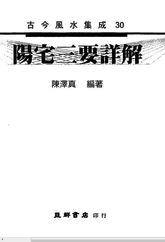 陈泽真 阳宅三要详解(图1)