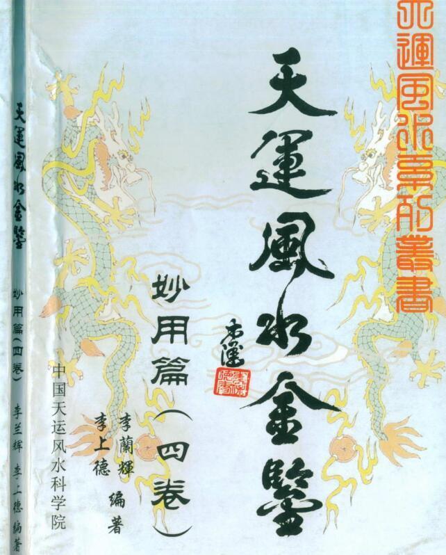 李兰辉 李上德 天运风水金鉴#妙用篇 四卷(图1)