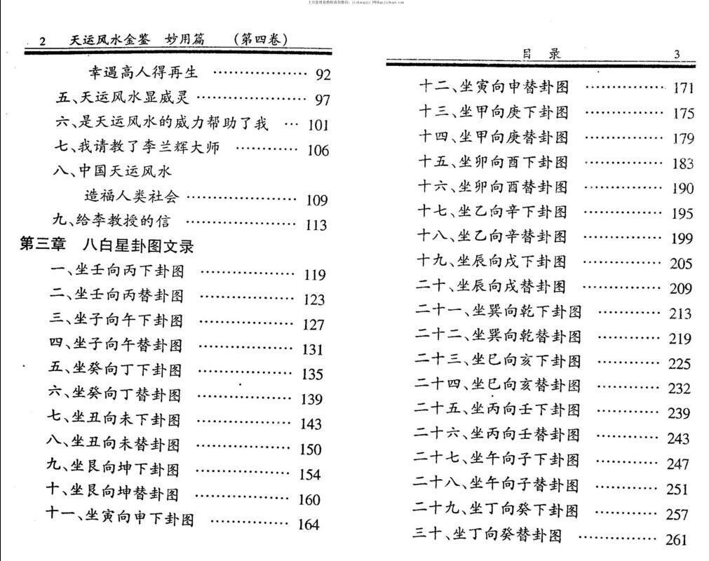 李兰辉 李上德 天运风水金鉴#妙用篇 四卷(图3)