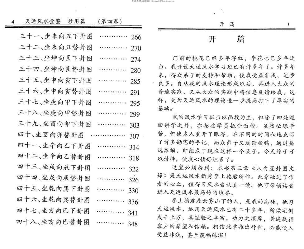 李兰辉 李上德 天运风水金鉴#妙用篇 四卷(图4)