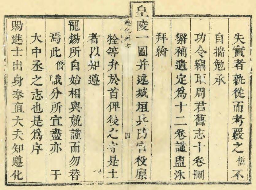 河北省唐山市《康熙遵化州志》全十二卷 清 郑侨生等纂修(图1)