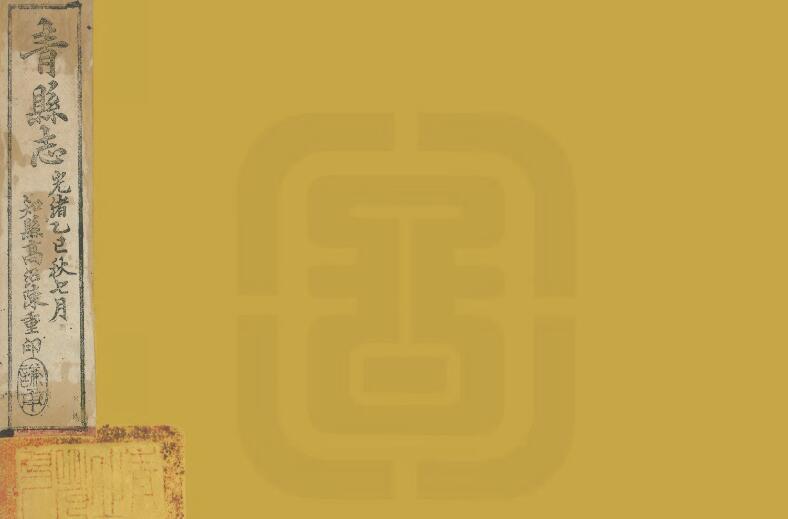 河北省沧州市《光绪重修青县志》共十卷 清 江贡琛修 茹岱林纂(图1)
