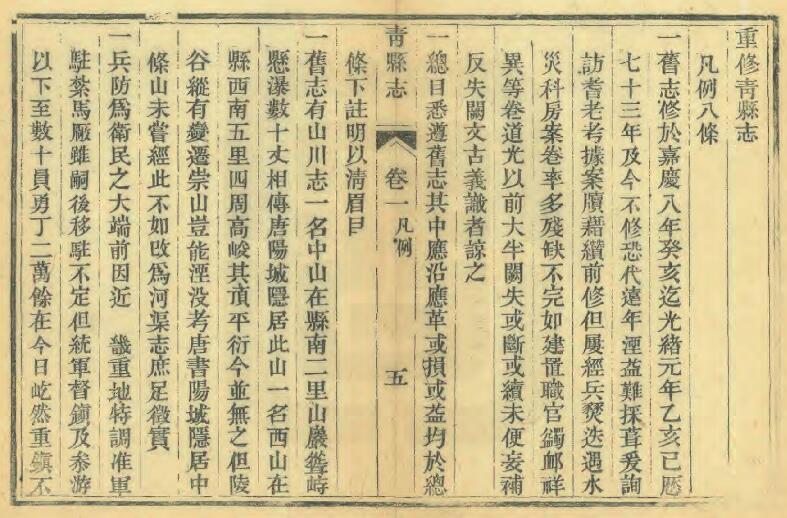 河北省沧州市《光绪重修青县志》共十卷 清 江贡琛修 茹岱林纂(图2)