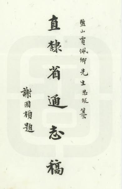 河北省《民国直隶省通志稿》贾恩绂纂修 民国间抄本(图1)
