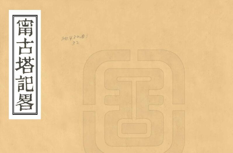 黑龙江省牡丹江市《康熙宁古塔纪略》全一卷 清吴桭臣撰(图1)