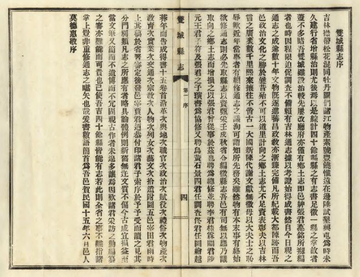 黑龙江省哈尔滨市《民国双城县志》全十五卷首一卷 高文垣修 张鼒铭纂(图2)