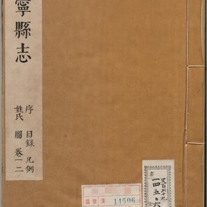 江苏省徐州市《康熙22年睢宁县志》葛之莫