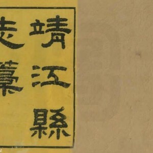江苏省泰州市《咸丰靖江县志稿》十六卷 于