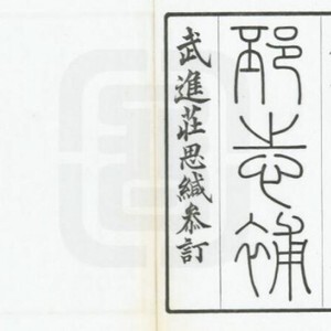 江苏省徐州市《民国邳志补》二十六卷 窦鸿