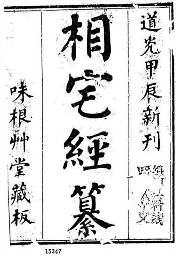 术数古籍《相宅经纂》(图1)
