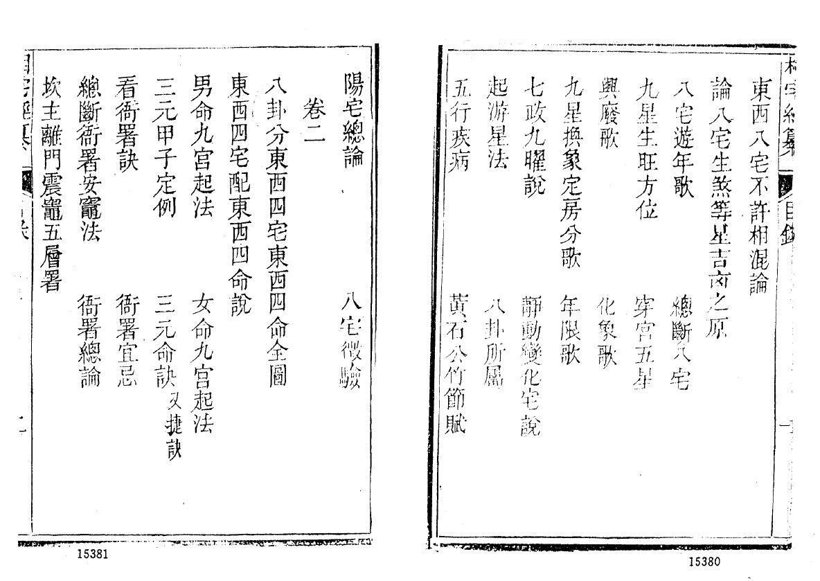 术数古籍《相宅经纂》(图3)