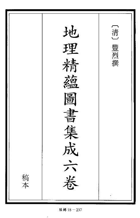 术数古籍《地理精蕴图书集成》六卷 丰烈撰 清稿本 275页(图1)