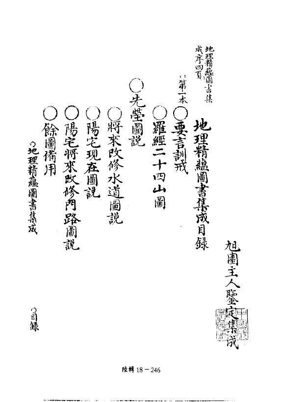 术数古籍《地理精蕴图书集成》六卷 丰烈撰 清稿本 275页(图2)
