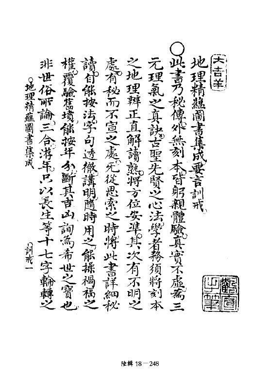 术数古籍《地理精蕴图书集成》六卷 丰烈撰 清稿本 275页(图4)