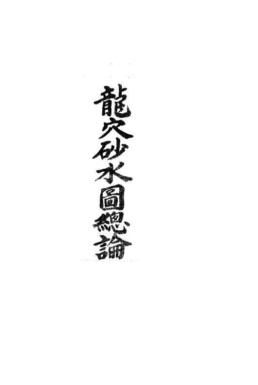 术数风水古籍《龙穴砂水图总论》(图1)