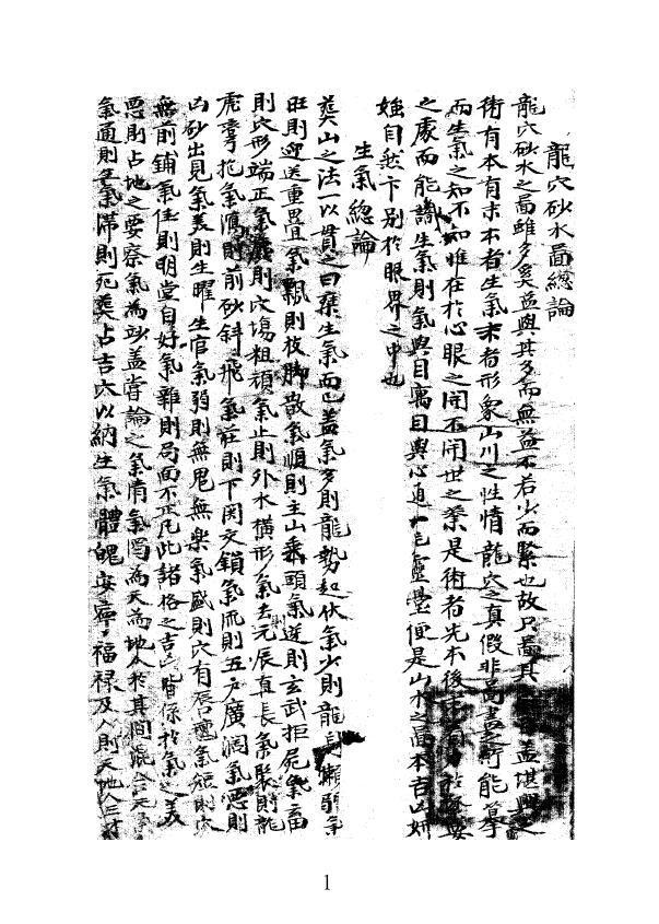 术数风水古籍《龙穴砂水图总论》(图2)