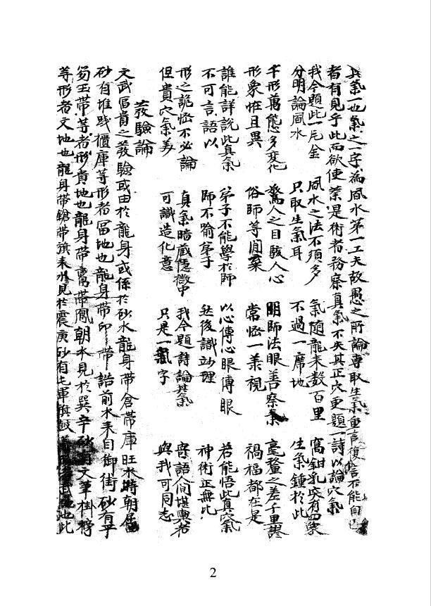 术数风水古籍《龙穴砂水图总论》(图3)