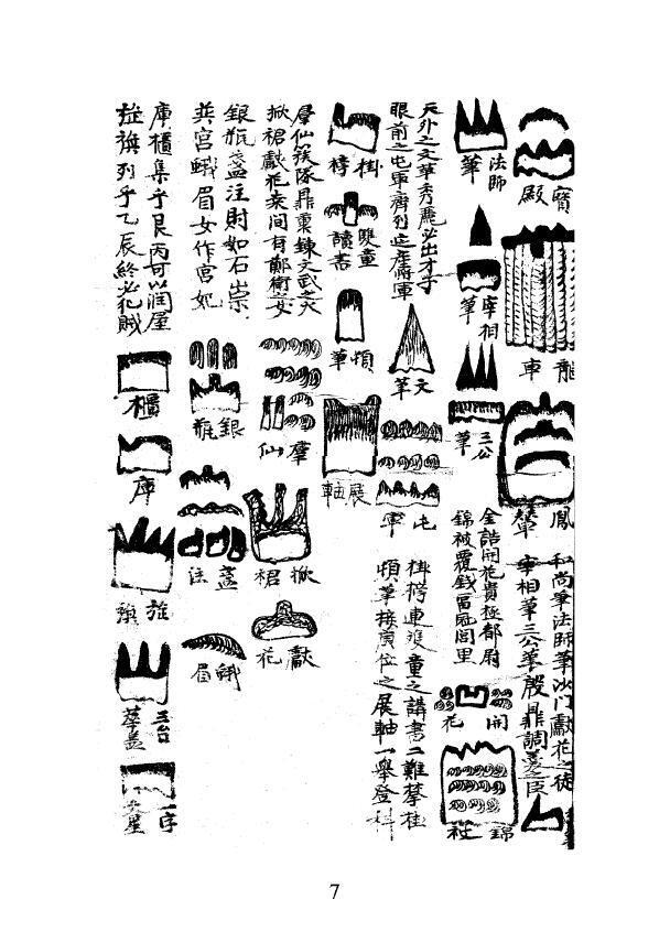 术数风水古籍《龙穴砂水图总论》(图5)