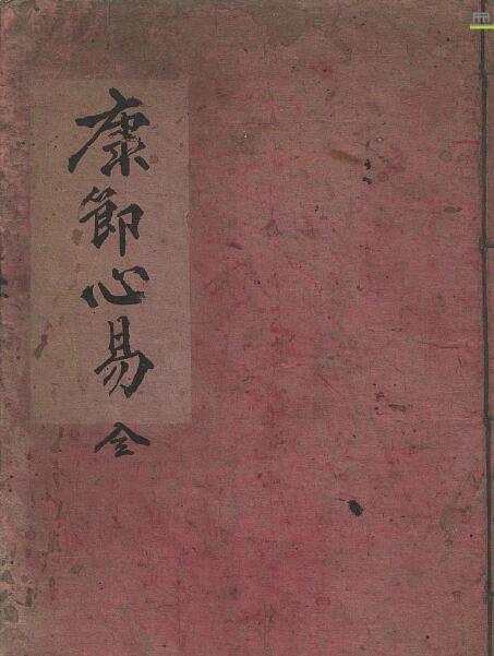 术数古籍《康节心易》(康节先生心易卦数)（观梅秘诀）58页(图1)