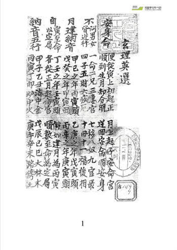 术数命理类古籍手抄本《玄理英选》(图1)