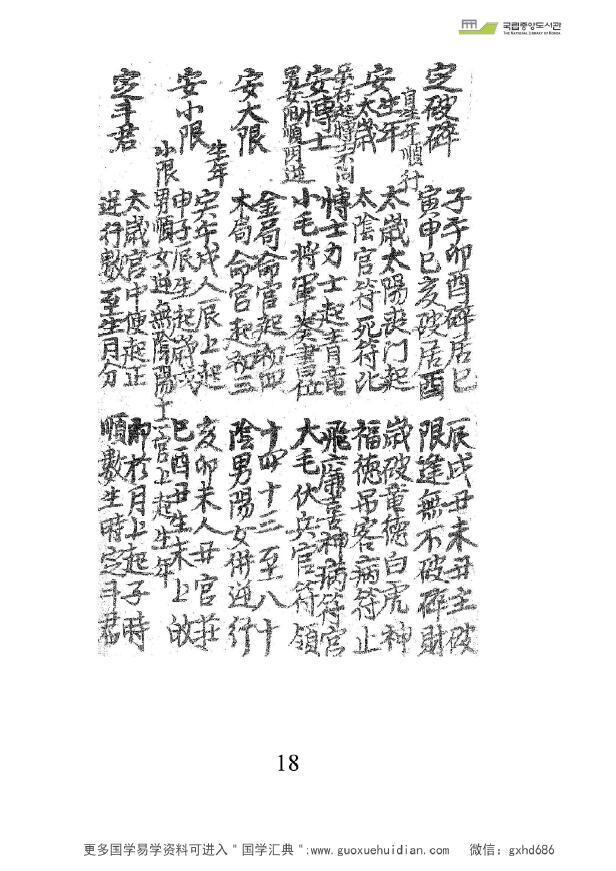 术数命理类古籍手抄本《玄理英选》(图5)