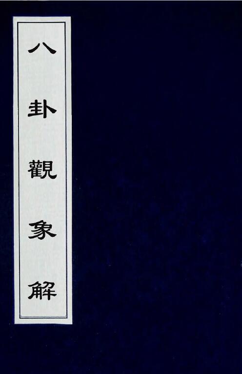 梅花易数古籍《八卦观象解》200页(图1)