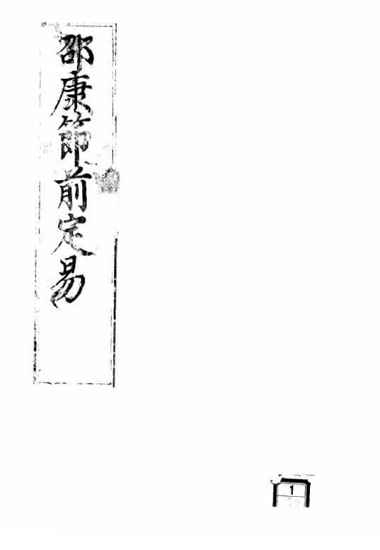 《宋邵雍术数命理八字卜筮前定数珍本》4卷(图1)
