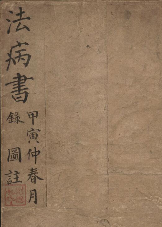 术数古籍《法病书》刘思孔(图1)