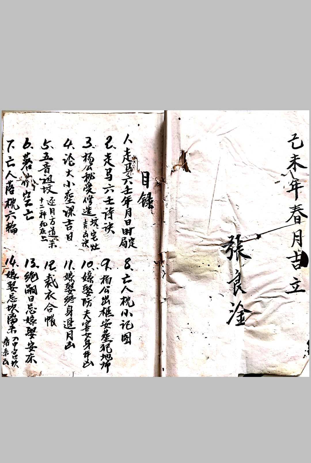 张良淦抄本（术数）(图1)