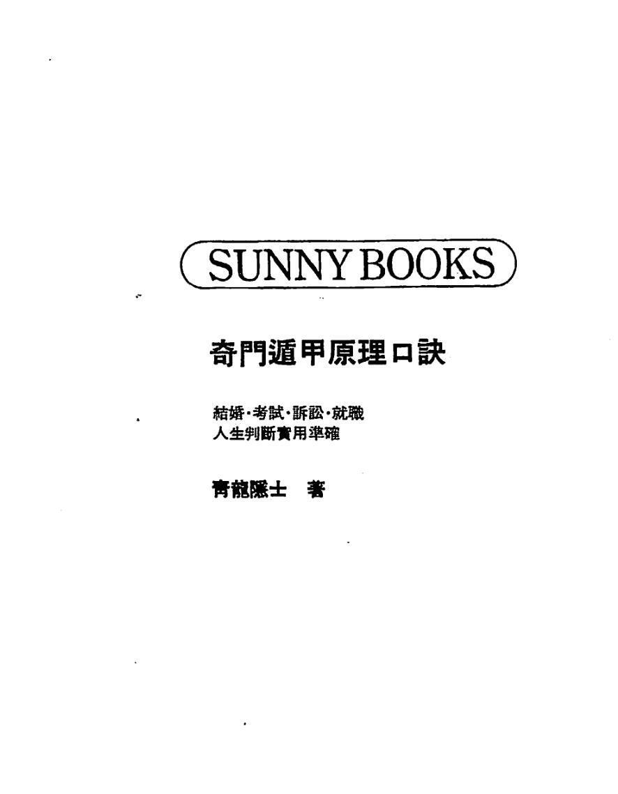 青龙隐士《奇门遁甲原理口诀》(图2)