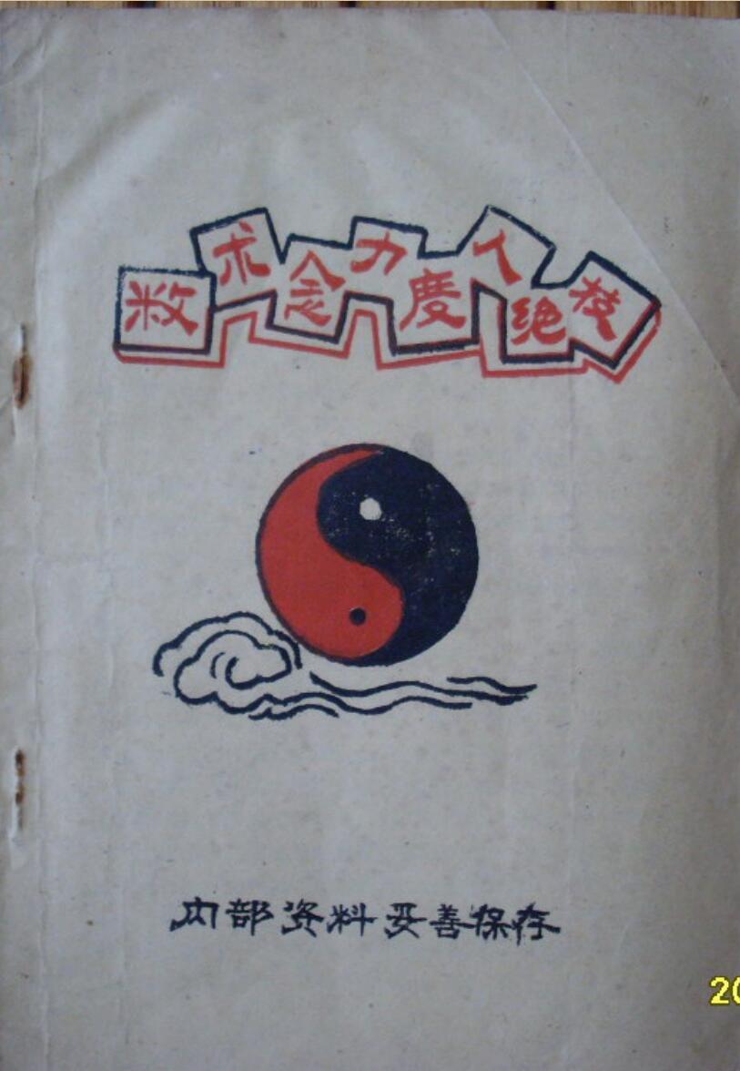 三册符录术数念力度人绝技李氏符咒特医秘法先天符笔.pdf(图1)