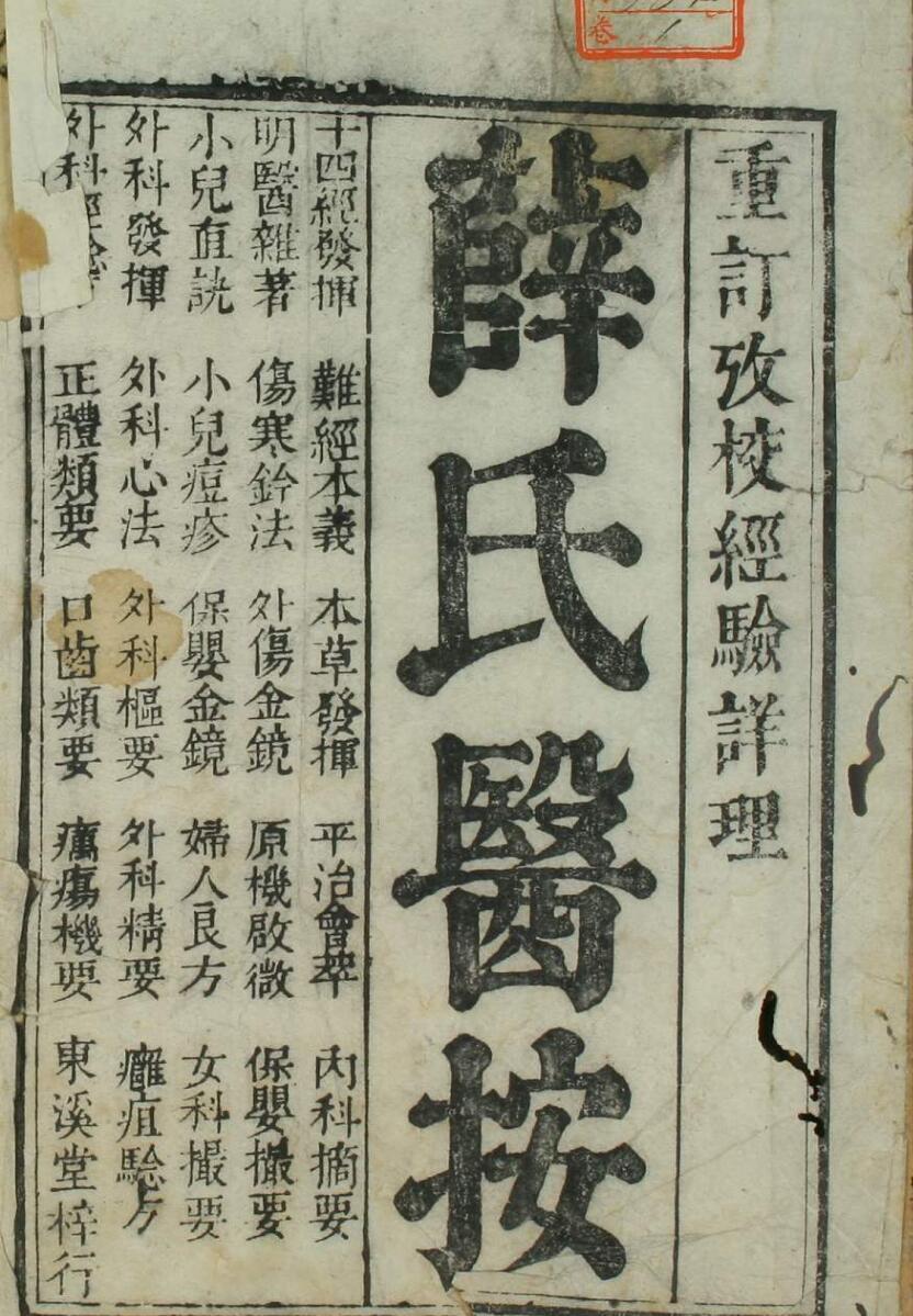 中医古籍《薛氏医按》明刻(图1)